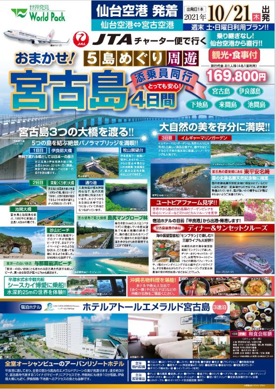 仙台空港発 10月21日 木 発 Jtaチャーター便で行く宮古島4日間 沖縄 東北 国内外のちゅらスポットへ 東北ちゅらトラベル