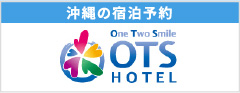 沖縄の宿泊予約 OTS HOTEL