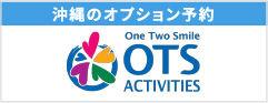 沖縄の宿泊予約 OTS ACTIVITIES